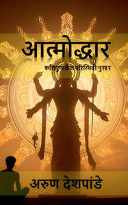 Aatmodhhar: कलियुगातील परिस्थिती  - (Paperback or Softback) Aatmodhhar: कलियुगातील परिस्थिती  - (Paperback or Softback)