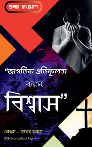 Jagotik Protikulota Bonam Biswas Jagotik Protikulota Bonam Biswas