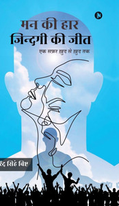 Man Kee Haar, Zindagi Kee Jit: एक सफर खुद से खुद तक - (Hardback or Cased Book) Man Kee Haar, Zindagi Kee Jit: एक सफर खुद से खुद तक - (Hardback or Cased Book)