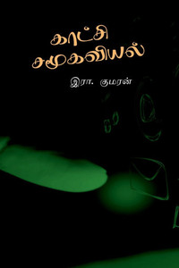 Kaatchi Samoogaviyal: ஆதார நூல் - (Paperback or Softback) Kaatchi Samoogaviyal: ஆதார நூல் - (Paperback or Softback)