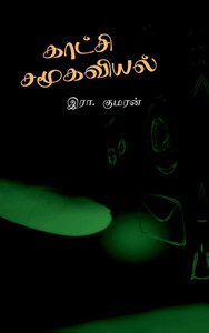Kaatchi Samoogaviyal: ஆதார நூல் - (Hardback or Cased Book) Kaatchi Samoogaviyal: ஆதார நூல் - (Hardback or Cased Book)