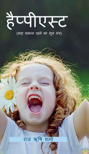 Happiest (Sada Prasanna Rahne Ka Mool Mantra): (सदा प्रसन्न रहने & - (Hardback or Cased Book) Happiest (Sada Prasanna Rahne Ka Mool Mantra): (सदा प्रसन्न रहने & - (Hardback or Cased Book)