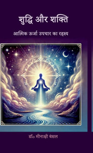 Shuddhi aur Shakti: आत्मिक ऊर्जा उपचार का - (Hardback or Cased Book)