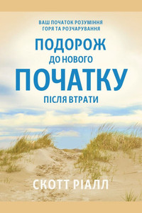 Подорож до нового початк Подорож до нового початк