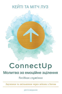 ConnectUp (Ukrainian): Молитва за емоційне k