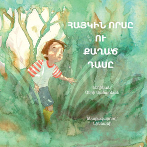 ՀԱՅԿԻՆ ՈՐՍԸ ՈՒ ՔԱՂԱԾ ԴԱՍԸ