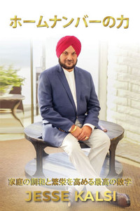 ホームナンバーの力