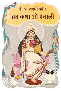 श्री श्री लक्ष्मी देवी की श्री श्री लक्ष्मी देवी की