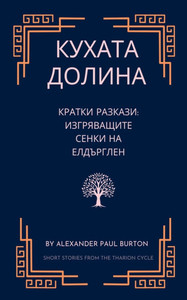 Кухата долина: Кратки раз Кухата долина: Кратки раз