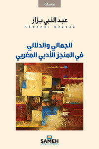 الجمالي والدلالي في المن الجمالي والدلالي في المن