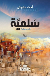سَلميَّة