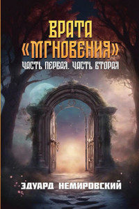 Врата "Мгновения": Часть п

