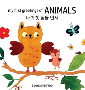 my first greetings of Animals &#45208;&#51032; &#52395; &#46041;&#47932; &#51064;&#49324; Bilingual Korean-English Children's Book l Beautiful Illustr - (Hardback or Cased Book)