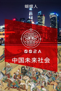 中国未来社会: 002