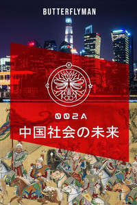 中国社会の未来: 002 中国社会の未来: 002
