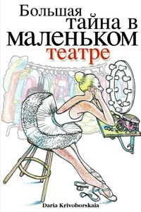 Gorod Taynov 2: Stories in Russian for Kids: Bolshaya tayna v malenkom teatre (Volume 2) (Russian Edition)