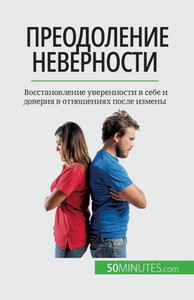 Преодоление неверности: