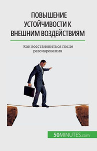 Повышение устойчивости &
