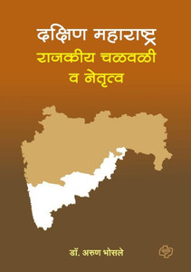 Dakshin Maharashtra: Rajkiya Chalwali Va Nentrutva