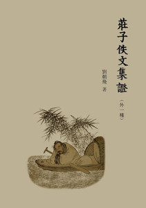 莊子佚文集證: （外一種）