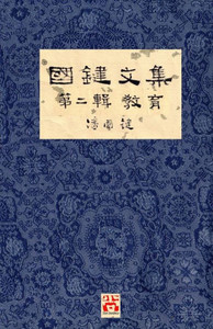 國鍵文集 第二輯 教育 A Collection of Kwok Kin's Newspaper Columns, Vol. 2: Education by Kwok Kin
