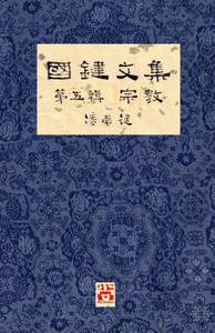 國鍵文集 第五輯 宗教 A Collection of Kwok Kin's Newspaper Columns, Vol. 5: Religion by Kwok Kin