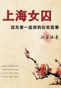 上海女囚