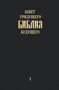 ""Zavet grjadushhego Biblija budushhego"" - Kniga pervaja