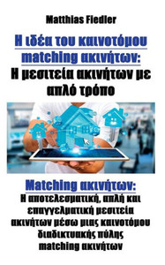 Η ιδέα του καινοτόμου matching ακινή
