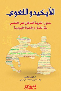 الآيكيدو اللغوي