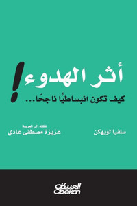 أثر الهدوء ! - كيف تكون انبس&#