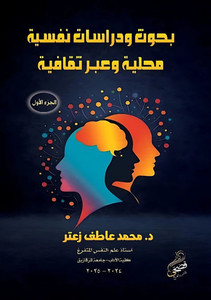 بحوث ودراسات نفسية محلية