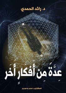 &#1593;&#1616;&#1583;&#1577;&#1612; &#1605;&#1616;&#1606; &#1571;&#1601;&#1603;&#1575;&#1585;&#1613; &#1571;&#1615;&#1582;&#1614;&#1585;