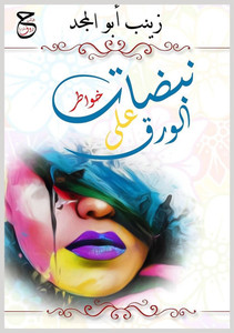 نبضات على الورق