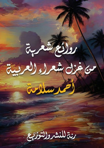 روائع شعرية من غزل شعراء 