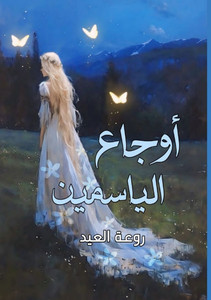 أوجاع الياسمين