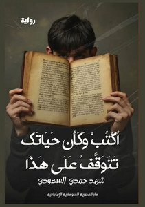 اكتب وكأن حياتك تتوقف على