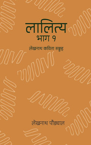 लालित्य - १ (Lalitya - 1): Lekhnath Kavita Sangraha
