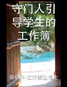 &#23432;&#38376;&#20154;&#65306;&#24341;&#23548;&#23398;&#29983;&#30340;&#24037;&#20316;&#31807;