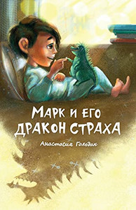 Marc And His Dragon Of Fear (Russian Edition): ???? ? ??? ?????? ?????? Marc And His Dragon Of Fear (Russian Edition): ???? ? ??? ?????? ??????
