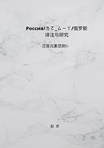 Russian History Translation And Study: Chinese Phonetic Elements Series 9