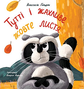 Tutti And The Terrible Yellow Leaves (Ukrainian Edition): ????? ? ... ?????