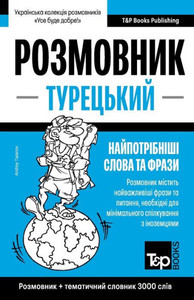 Турецький розмовник і те