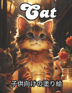 Cat 子供向けの塗り絵