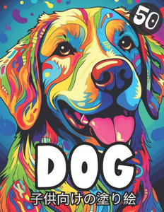 Dog 子供向けの塗り絵