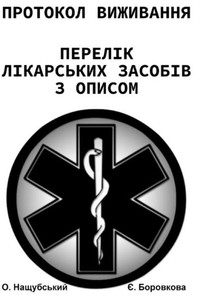Протокол виживання. Пере