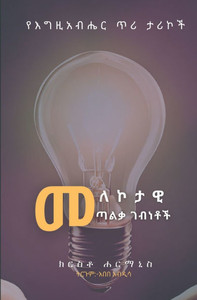 መለኮታዊ ጣልቃ ገብነቶች( Divine Encounters): የእግዚአ