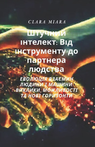 Штучний інтелект: Від інс