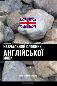Навчальний словник англ&