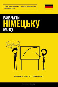 Вивчати німецьку мову - Шk